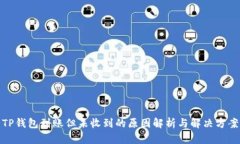 TP钱包到账但未收到的原因