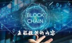 未能提供的内容