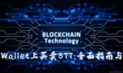 如何在tpWallet上买卖BTT：全