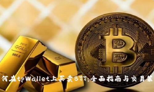 如何在tpWallet上买卖BTT：全面指南与交易策略