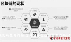 USDT钱包的使用指南：怎样