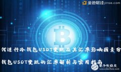 如何进行冷钱包USDT变现及
