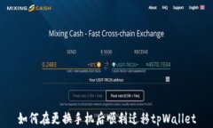 如何在更换手机后顺利迁