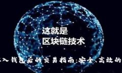 虚拟币存入钱包后的交易