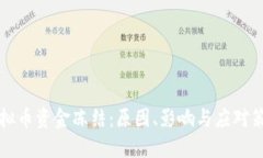 虚拟币资金冻结：原因、