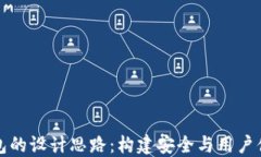 区块链钱包的设计思路：