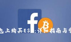 如何在TP钱包上购买ESD：详