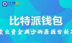 tpWallet卖出资金减少的原因