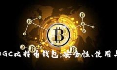 全面解析DGC比特币钱包：