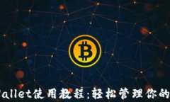 手机tpWallet使用教程：轻松管理你的数字资产