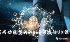 如何成功转型为Web3领域的