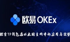 探索TP钱包在以太坊主网中