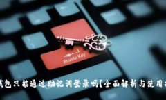 TP钱包只能通过助记词登录